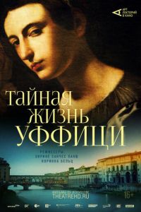Арт-лекторий: Тайная жизнь Уффици (2021)