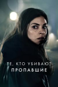 Те, кто убивают (2019)
