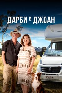 Дарби и Джоан (2022)