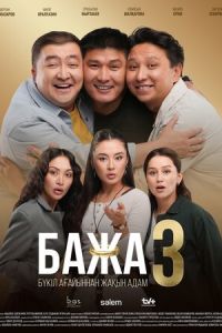 Бажа (2022)