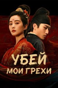Убей мои грехи (2025)