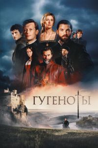 Гугеноты (2024)