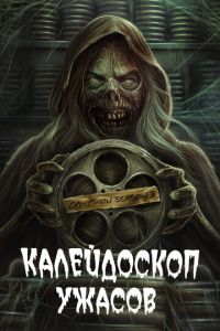 Смотреть онлайн Калейдоскоп ужасов (2019)