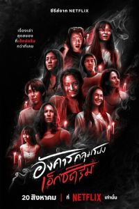 Смотреть онлайн Жуткий вторник (2024)