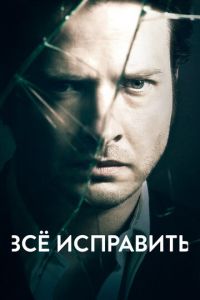 Ошибки прошлого (2013)