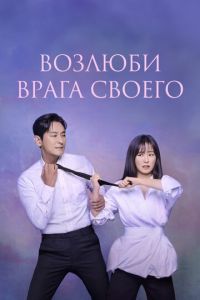 Возлюби врага своего (2024)