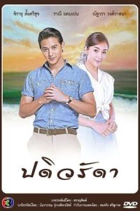 Верная жена (2016)