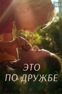 Это по дружбе (2020)