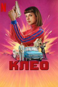 Клео (2022)