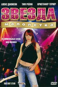 Звезда-малолетка (2004)