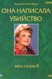 Она написала убийство (1984)