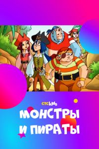 Монстры и пираты (2009)