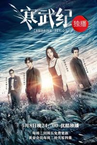 Смотреть онлайн Кембрийский период (2017)