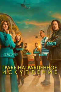 Грабь награбленное: Искупление (2021)