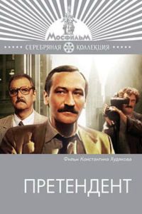 Претендент (1987)