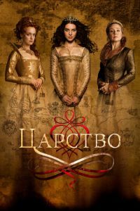 Царство (2017)