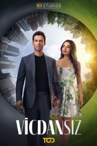 Бессовестный (2025)
