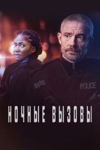 Ночные вызовы (2022)