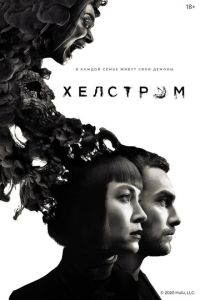Смотреть онлайн Хелстром (2020)