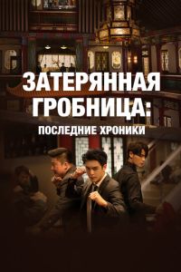 Смотреть онлайн Затерянная гробница: Последние хроники (2020)