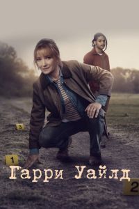 Гарри Уайлд (2022)