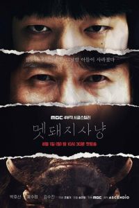 Охота на кабана (2022)