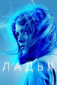 Смотреть онлайн Ладья (2019)