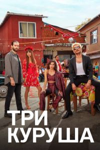 Смотреть онлайн Три куруша (2021)