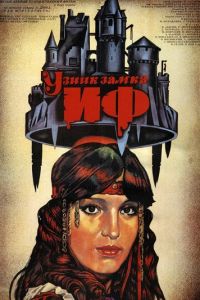 Узник замка Иф (1988)