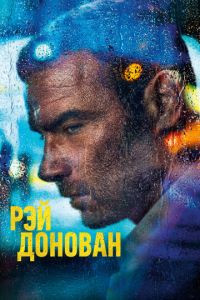Рэй Донован (2013)