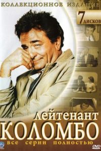 Коломбо (1968)