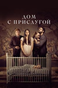 Дом с прислугой (2019)