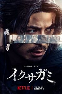 Икусагами: Последний самурай (2025)