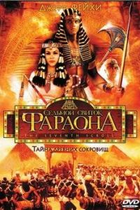 Седьмой свиток фараона (1999)