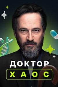 Доктор Хаос (2019)