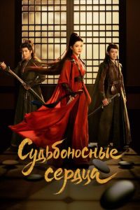 Судьбоносные сердца (2025)