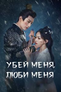 Убей меня, люби меня (2024)