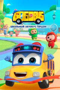 Школьный автобус Гордон (2019)