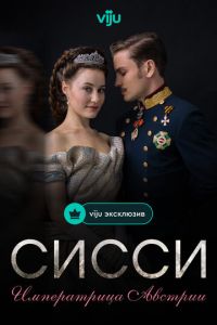 Сисси: Императрица Австрии (2021)