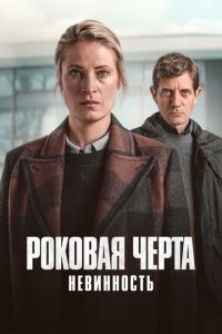 Роковая черта (2023)
