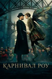 Смотреть онлайн Карнивал Роу (2019)