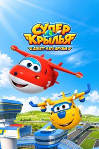 Супер Крылья: Джетт и его друзья (2015)