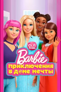 Барби: Приключения в доме мечты (2018)