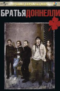 Братья Доннелли (2007)