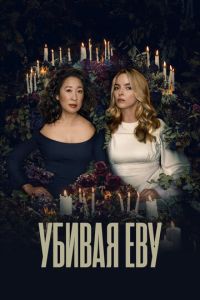 Смотреть онлайн Убивая Еву (2018)
