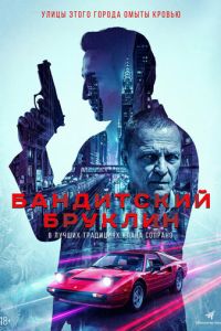Бандитский Бруклин (2020)
