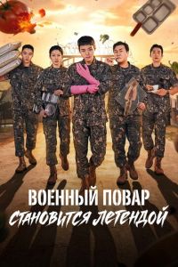 Военный повар становится легендой (2026)