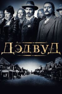 Дэдвуд (2004)