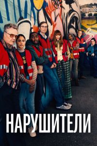 Смотреть онлайн Нарушители (2021)