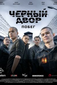 Черный двор. Побег (2026)